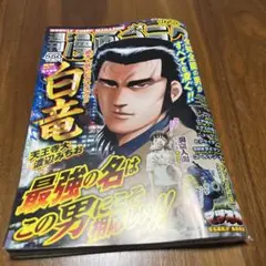 週刊漫画ゴラク10月10日号