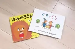 はみがきさん ぐりとぐら 絵本セット