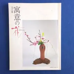 2026年最新】嵯峨御流華道の人気アイテム - メルカリ