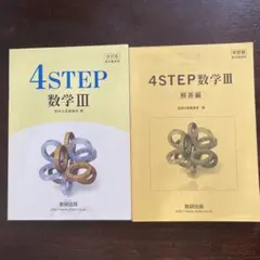 4ステップ　4STEP 高校数学　教科書　数学3 数学III
