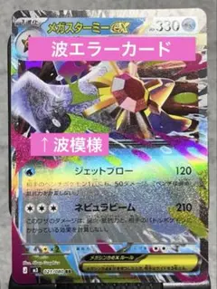 【希少】ポケモンカード メガスターミー RR 加工エラー 模様入
