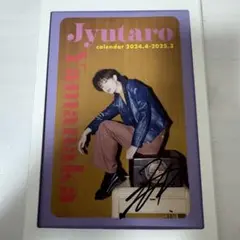 山中柔太朗 サイン入りカレンダー 2024-2025