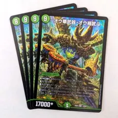 オウ華武器・オウ禍武斗　4枚