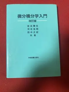 微分積分学入門 改訂版