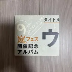 2026年最新】ウラ嵐マニア 新品の人気アイテム - メルカリ