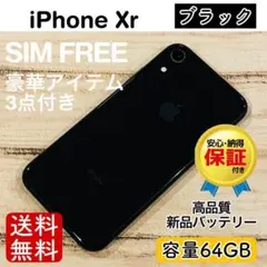 【特価】iPhoneXr ブラック 64GB SIMフリー 100% 本体