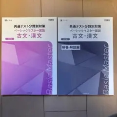 共通テスト ベーシックマスター 古文・漢文
