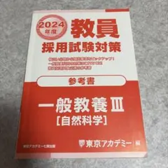 2024年度 教員採用試験対策 参考書 問題集 まとめ売り（東京アカデミー） 東京アカデミー】教員採用試験対策 小学校全科 2024年度 参考書/問題集