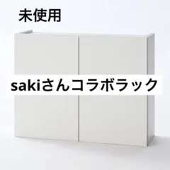 saki × ベルメゾン コラボ ラック オフホワイトのサムネイル