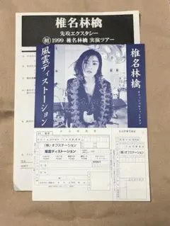 ★コレクター用★ 椎名林檎公式ファンクラブ　風雲ディストーション申込用紙ほか