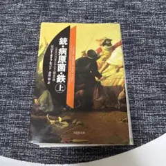 銃・病原菌・鉄 上巻
