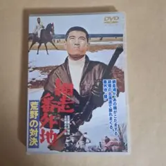美品　網走番外地　荒野の対決　DVD 高倉健のサムネイル