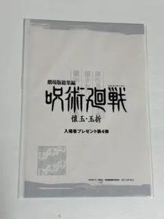 劇場版 呪術廻戦 懐玉・玉折 入場特典 第4弾