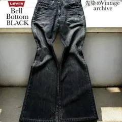 【完売品】リーバイス 517 ブラック リーバイス 646 ベルボトム 684