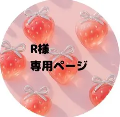 R様専用ページ