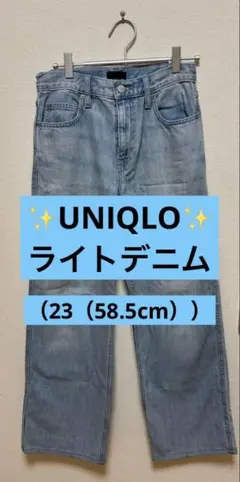 【UNIQLO】ライトブルー ストレートデニム （23（58.5cm））