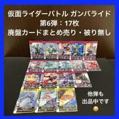 【✨仮面ライダーバトル ガンバライド✨第6弾：17枚✨廃盤カードまとめ売り✨】