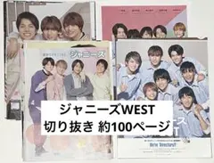 ジャニーズWEST 切り抜き 約100ページ