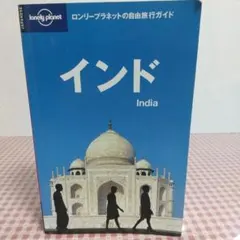 ロンリープラネット インド インド ロンリープラネット 日本語版 - メルカリ