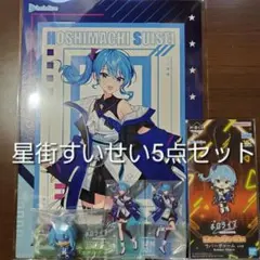 一番くじ ホロライブ 星街すいせい 5点セット