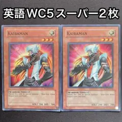正義の味方カイバーマン　英語　スーパー　WC5 米　2枚セット