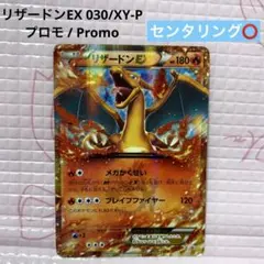 2026年最新】リザードンex プロモの人気アイテム - メルカリ