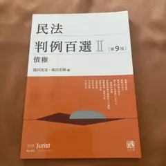 民法 判例百選II 債権 第9版 別冊ジュリストNo.263
