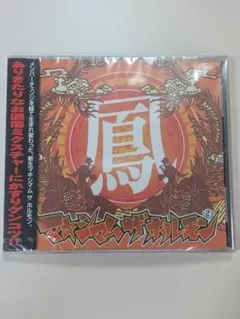 マキシマム ザ ホルモン 鳳 新品未開封 マキシマム ザ ホルモン 鳳 - メルカリ