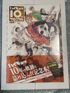 ハイキュー 10thクロニクル 画集 アクスタ 缶バッジ ポスター ハイキュー!! 10thクロニクル グッズ付き同梱版／古舘 春一