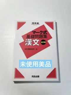 マーク式基礎問題集 漢文 五訂版
