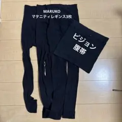kotaro MARUKOマタニティレギンス L 3枚+ピジョン腹帯 2026年最新】MARUKO マタニティの人気アイテム - メルカリ