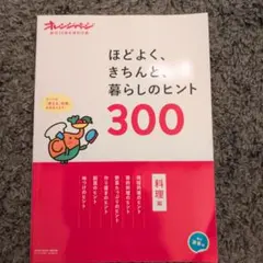 ほどよく、きちんと、暮らしのヒント300 料理・家事編