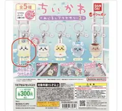 ちいかわ　目印アクセサリー2