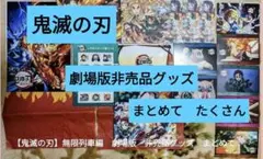 鬼滅の刃 劇場版非売品グッズ まとめて たくさん