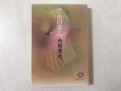 漂泊の楽人 内田康夫