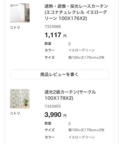 ニトリ ドレープカーテン・レースカーテン 10枚セットのサムネイル