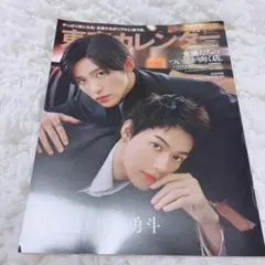 東京カレンダー 2025年 3月号 Snow Man 目黒蓮 M!LK 佐野勇斗