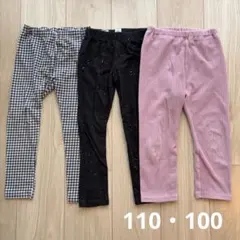 レギンスパンツ3本セット110・100