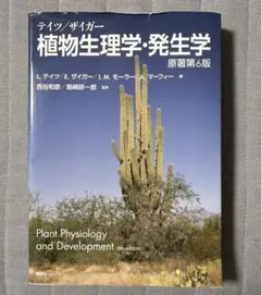 テイツ/ザイガー 植物生理学・発生学 原著第6版」 - メルカリ