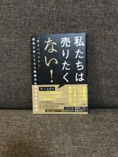 私たちは売りたくない! : "危ないワクチン"販売を命じられた製薬会社現役社員…