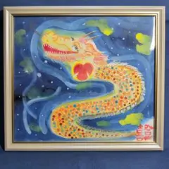 龍画絵「色紙」額あり 原画 一点物•ご縁のある方へ あなたの龍画家