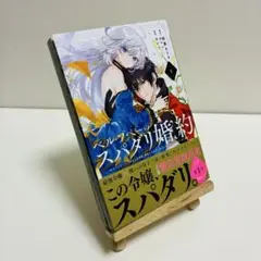 スパダリ婚約