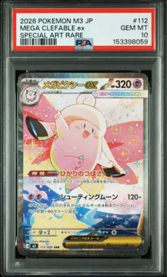 2026年最新】メガピクシーex SR M3 096/080 PSA10の人気アイテム