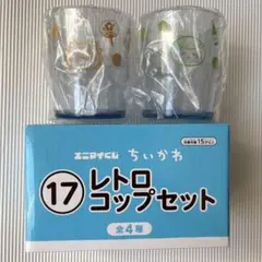 エニマイくじ ちいかわ レトロコップセット シーサー、栗饅頭