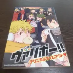 ハイキューアンソロジー ヴァリボー！！ テクニカルタイムアウト