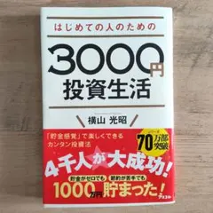 はじめての人のための3000円投資生活