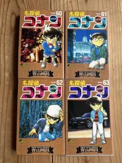 名探偵コナン 60-63巻 セット