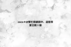 coco＊@繁忙期継続中、返信等要日数※様専用