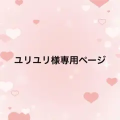 ユリユリ様 2点 リクエスト まとめ商品