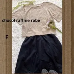 コーデ売り⭐️【ショコラフィネローブ】✳︎薄手ニット✳︎フレアスカート✳︎F✳︎2点セット